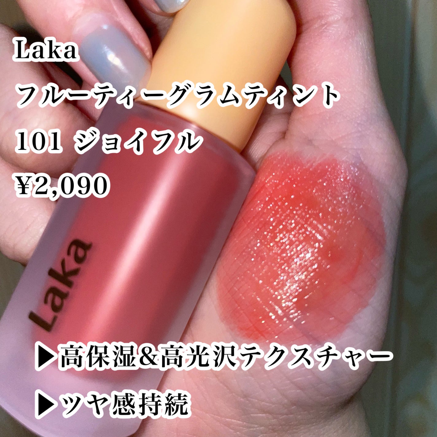 フルーティーグラムティント/Laka/リップティントを使ったクチコミ(2枚目)