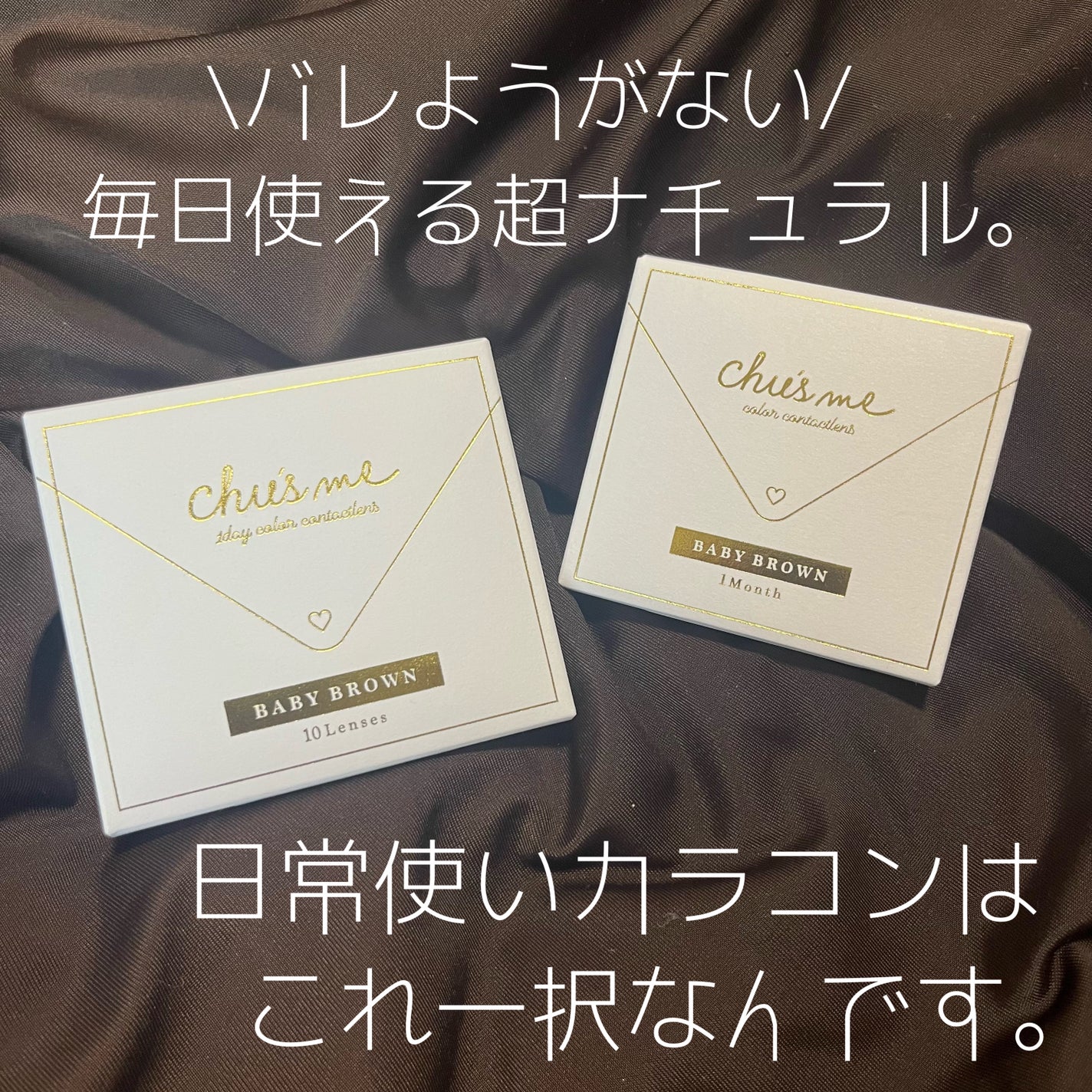 Chu's me 1day/Chu's me/ワンデー(1DAY)カラコンを使ったクチコミ(1枚目)