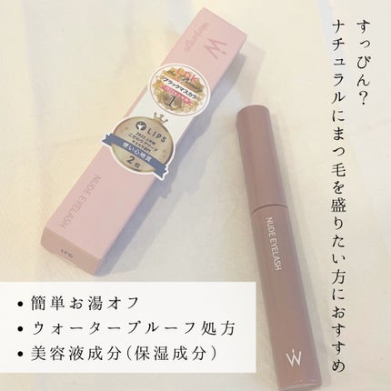 ウォンジョンヨ ヌードアイラッシュ/Wonjungyo/マスカラを使ったクチコミ(4枚目)