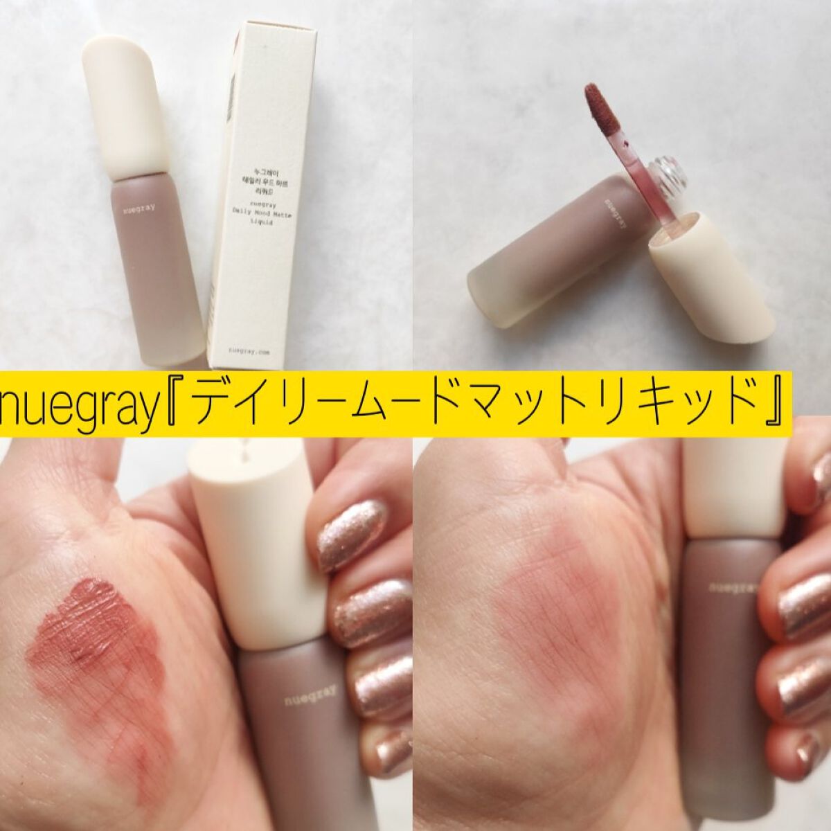 デイリームードマットリキッド/nuegray/リップグロスを使ったクチコミ(1枚目)