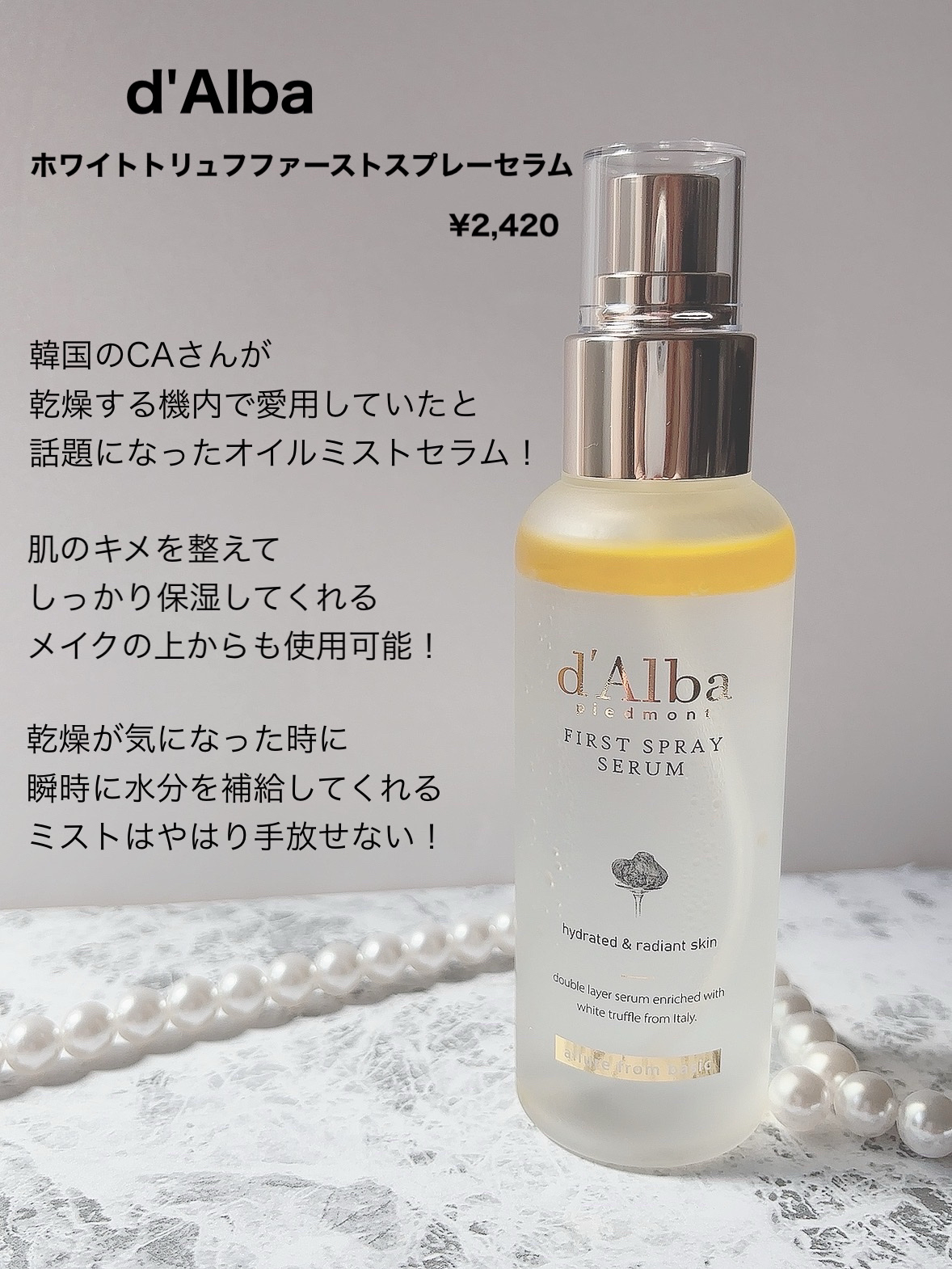 ダルバ ホワイトトリュフファーストスプレーセラム/ダルバ/ミスト状化粧水を使ったクチコミ（2枚目）