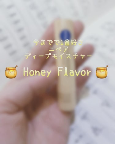 ニベア
ディープモイスチャーの
🍯ハニーフレーバー🍯

今までリップクリームいろいろ試してるけど
これはすごくいいです✨

まず、しっとり感。
唇がぷるんぷるんに👄

あとなんといっても
香り🍯

本物