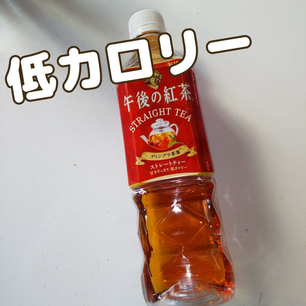 午後の紅茶 ストレートティー デカフェ/キリンビバレッジ/ドリンクを使ったクチコミ(1枚目)