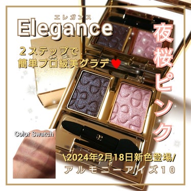 今回は、Elegance <エレガンス>。
シンプルな２色パレットだから、手早く・簡単に、美グラデが完成「エレガンス アルモニーアイズ」から新色登場♥️
「10:やわらかさと凛々しさを魅せる目元に」のカ