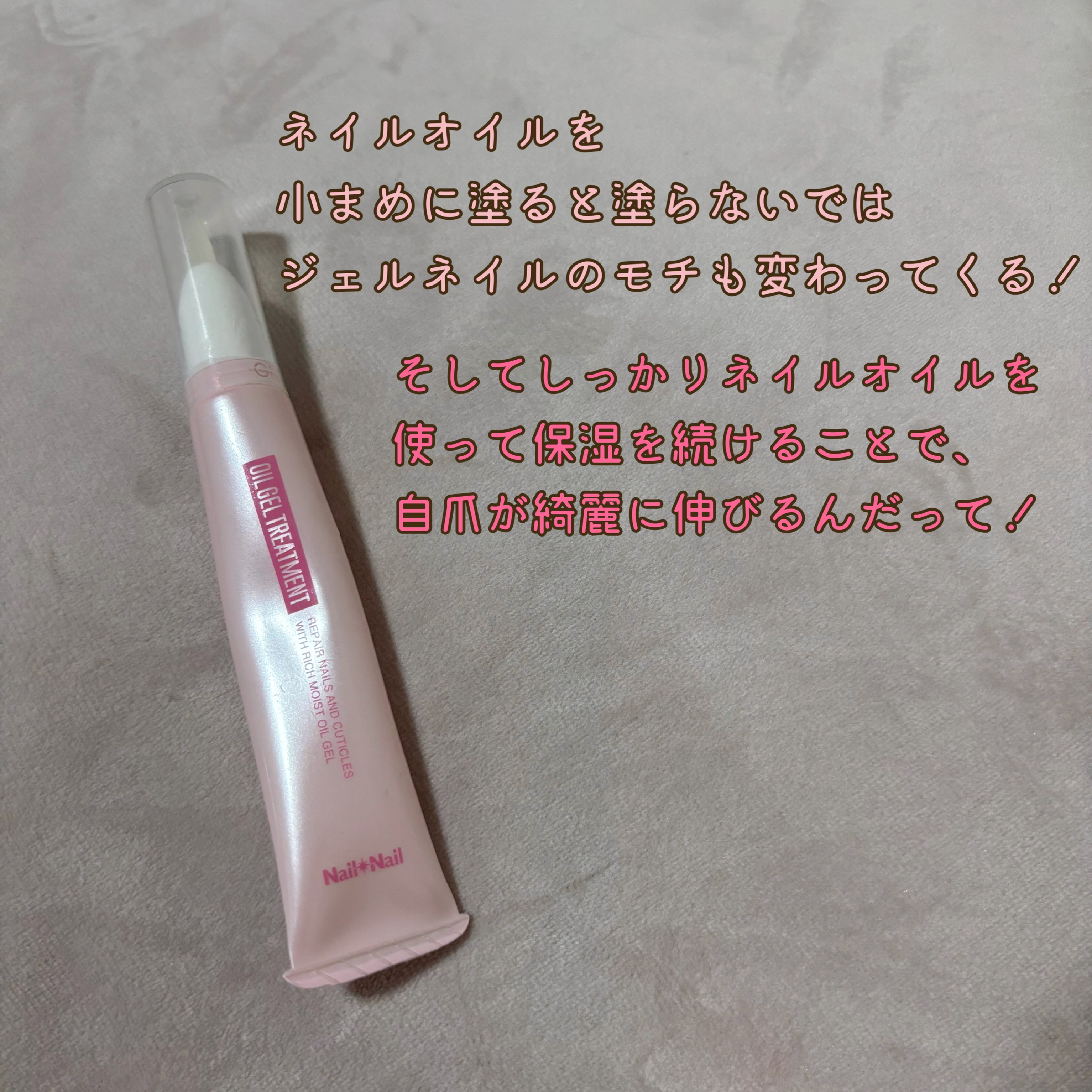 オイルジェルトリートメント Ｎ/ネイルネイル/ネイルオイル・トリートメントを使ったクチコミ（2枚目）