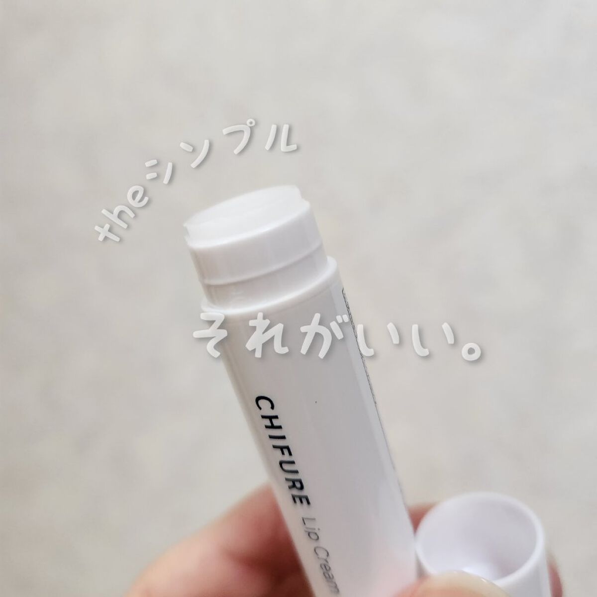 リップ クリーム/ちふれ/リップクリームを使ったクチコミ（1枚目）