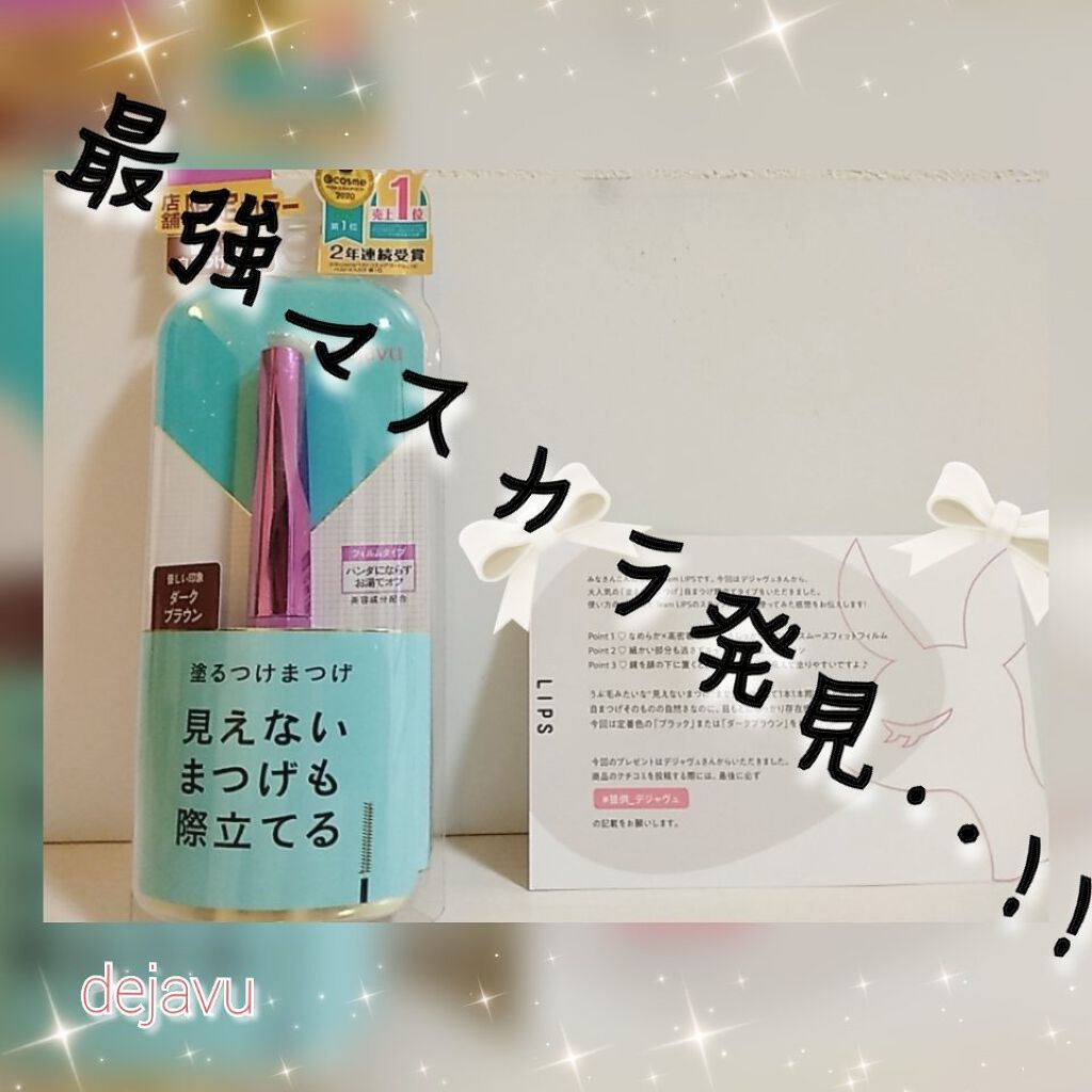「塗るつけまつげ」自まつげ際立てタイプ/デジャヴュ/マスカラを使ったクチコミ（1枚目）