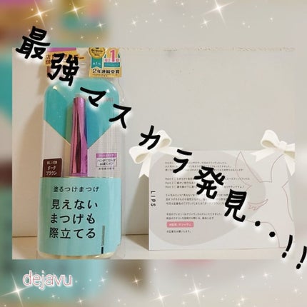 「塗るつけまつげ」自まつげ際立てタイプ/デジャヴュ/マスカラを使ったクチコミ(1枚目)