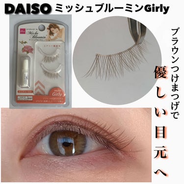 ミッシュブルーミン コラボアイラッシュ/DAISO/つけまつげを使ったクチコミ（1枚目）