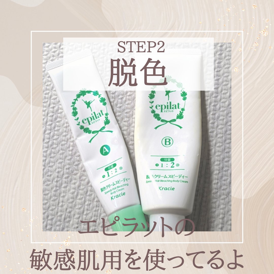 脱色クリーム 敏感肌用 脱色クリーム（敏感肌用）【旧】/エピラット/ムダ毛ケアを使ったクチコミ（3枚目）