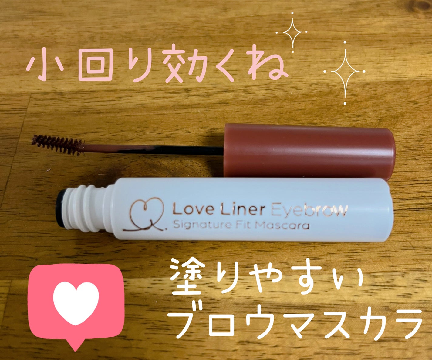 ラブ・ライナー シグネチャーフィットマスカラ<アイブロウ>/ラブ・ライナー/眉マスカラを使ったクチコミ(1枚目)