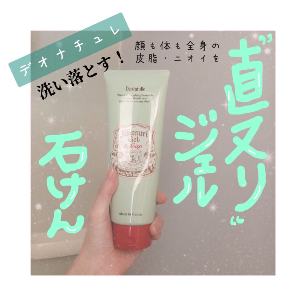 直ヌリジェル石けん/デオナチュレ/ボディソープを使ったクチコミ(1枚目)