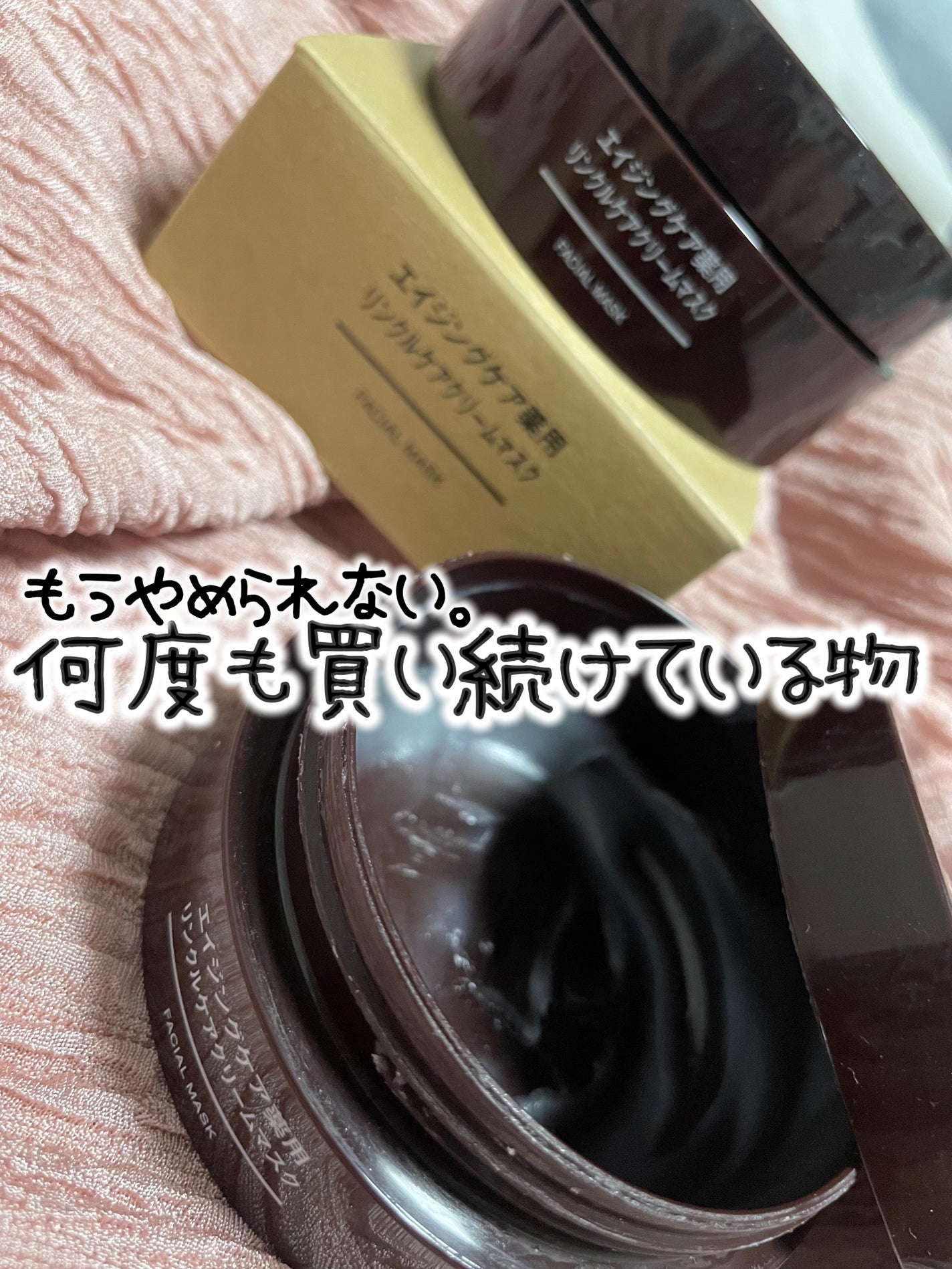 エイジングケア薬用リンクルケアクリームマスク/無印良品/フェイスクリームを使ったクチコミ(1枚目)