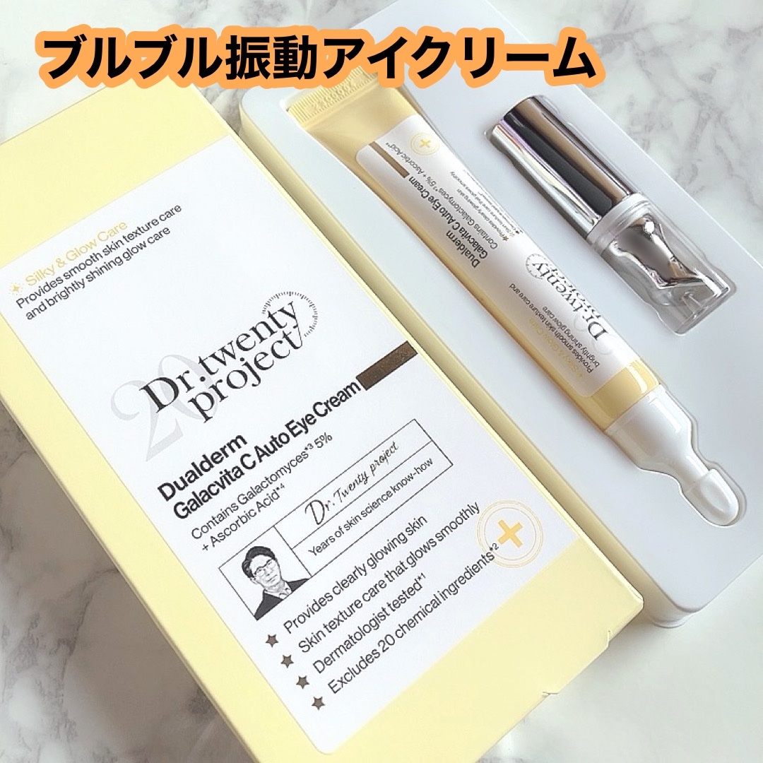 デュアルダムガーラックビタCオートアイクリーム/Dr.Twenty Project/アイケア・アイクリームを使ったクチコミ（1枚目）