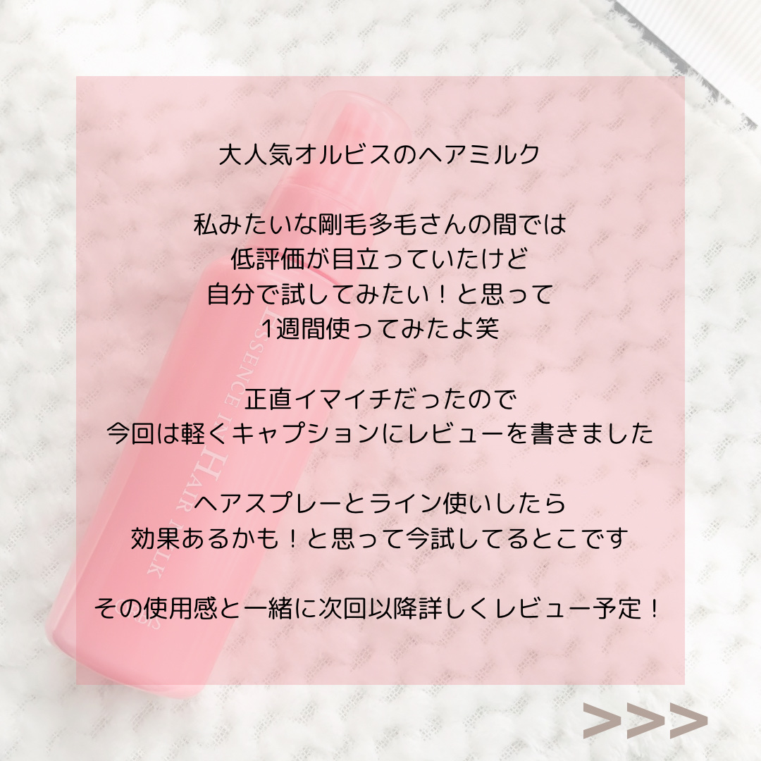 エッセンスインヘアミルク/オルビス/ヘアミルクを使ったクチコミ（2枚目）