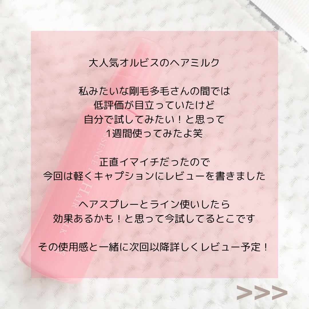 エッセンスインヘアミルク/オルビス/ヘアミルクを使ったクチコミ(2枚目)