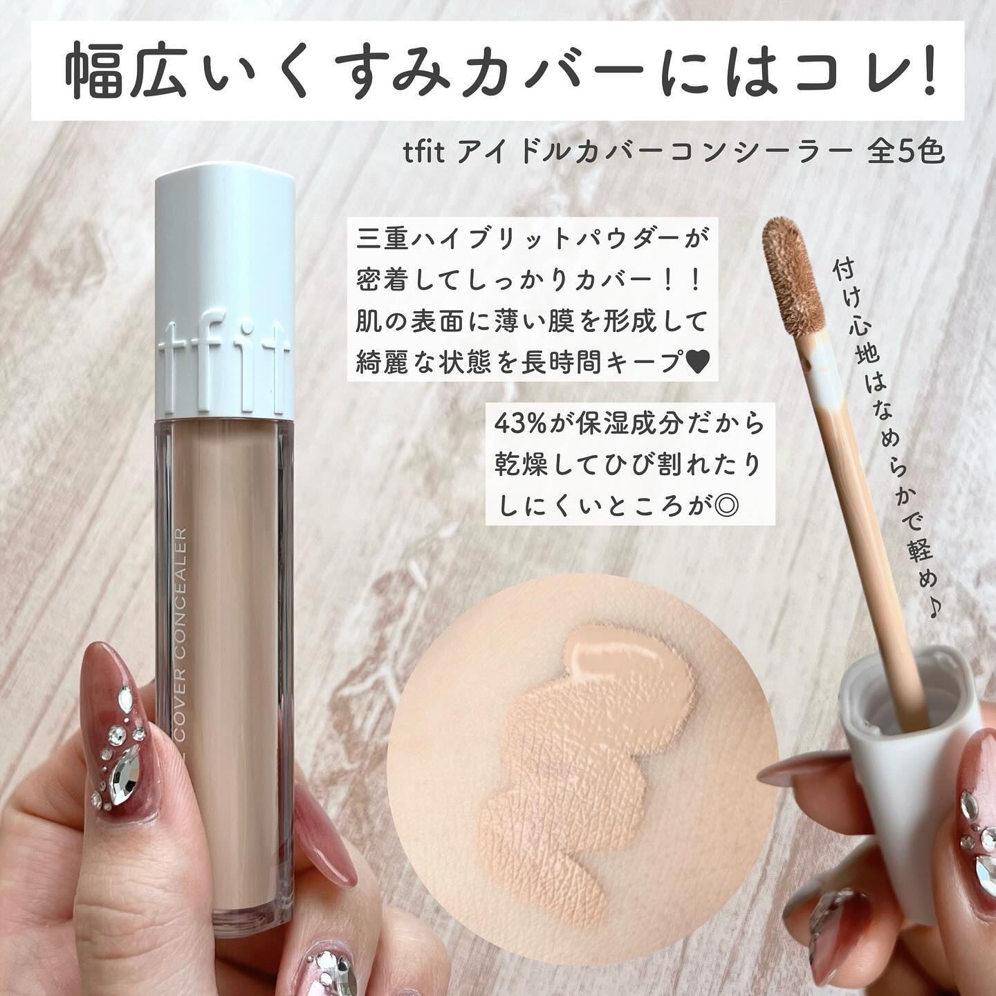 アイドルカバーコンシーラー/TFIT/リキッドコンシーラーを使ったクチコミ（2枚目）