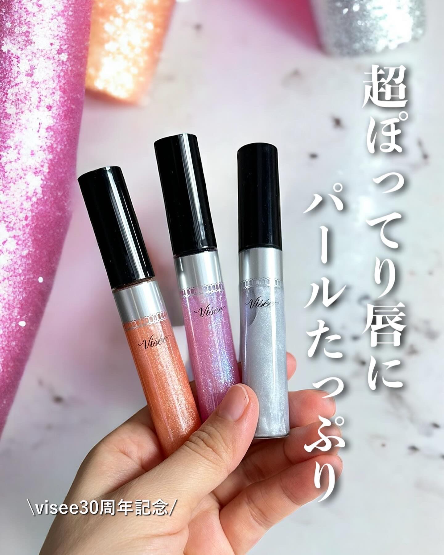 30th ボリュームリップ メイカー/Visée/リップグロスを使ったクチコミ（1枚目）