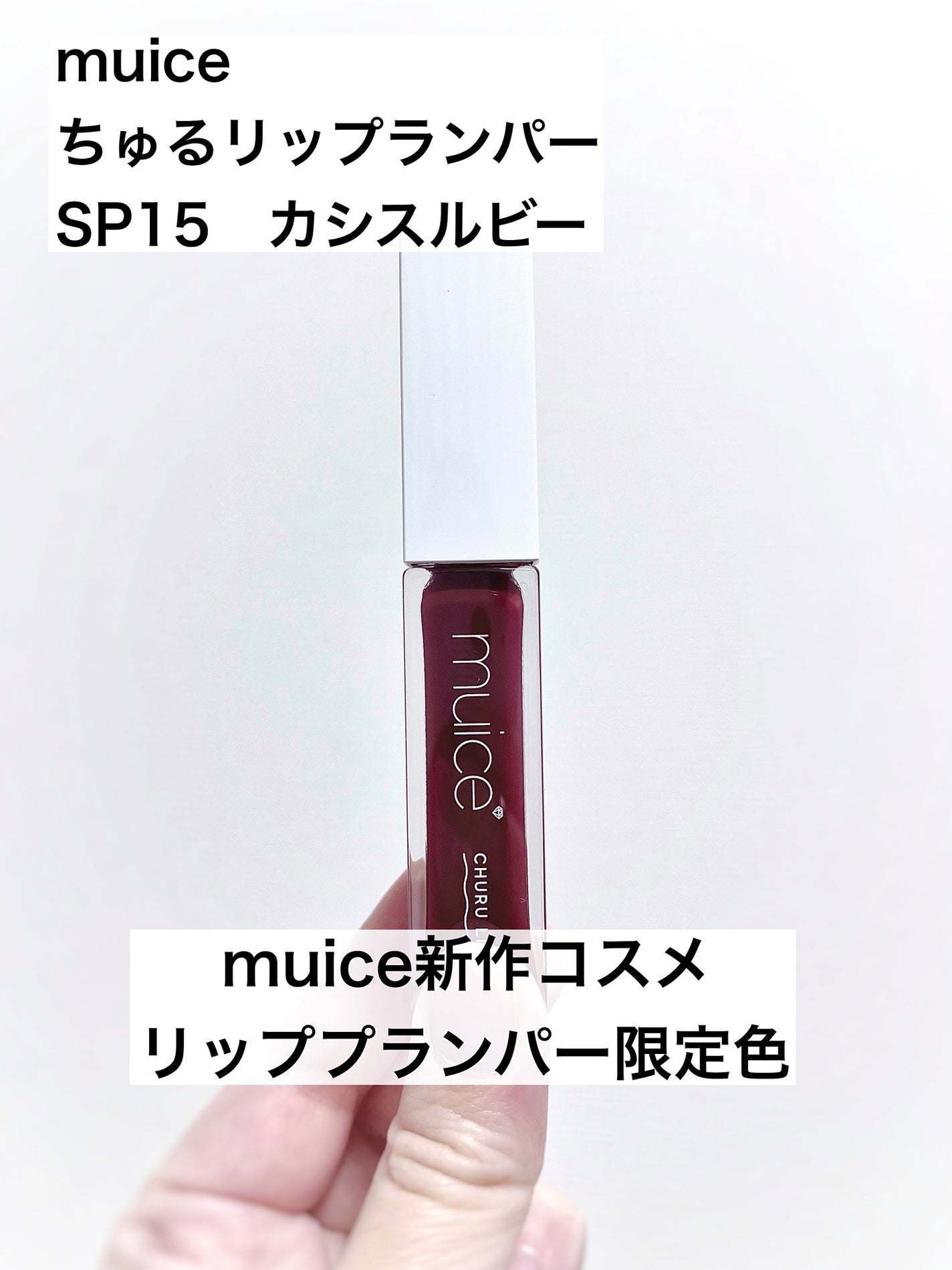 ちゅるリップランパー/muice/リッププランパーを使ったクチコミ(1枚目)
