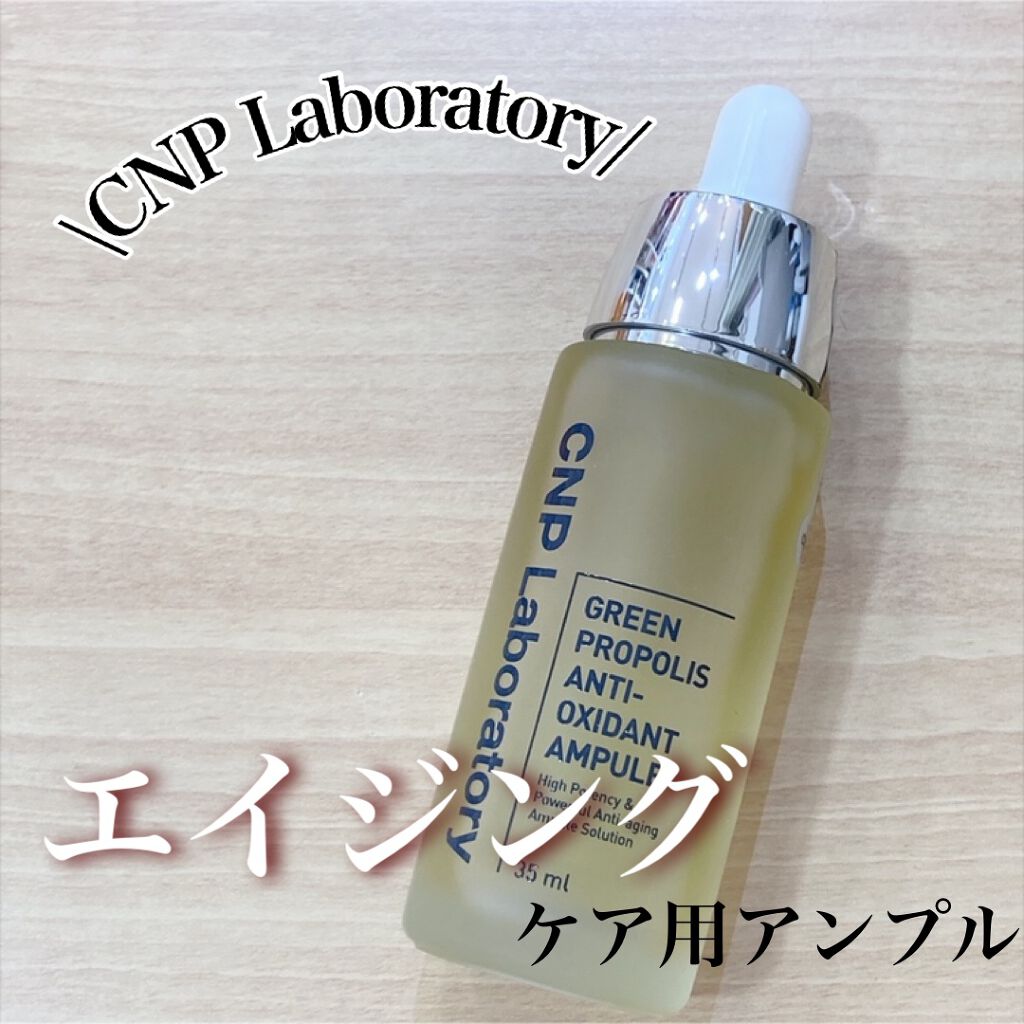 グリーン プロポリス アンチ オキシダント アンプル/CNP Laboratory/美容液を使ったクチコミ(1枚目)