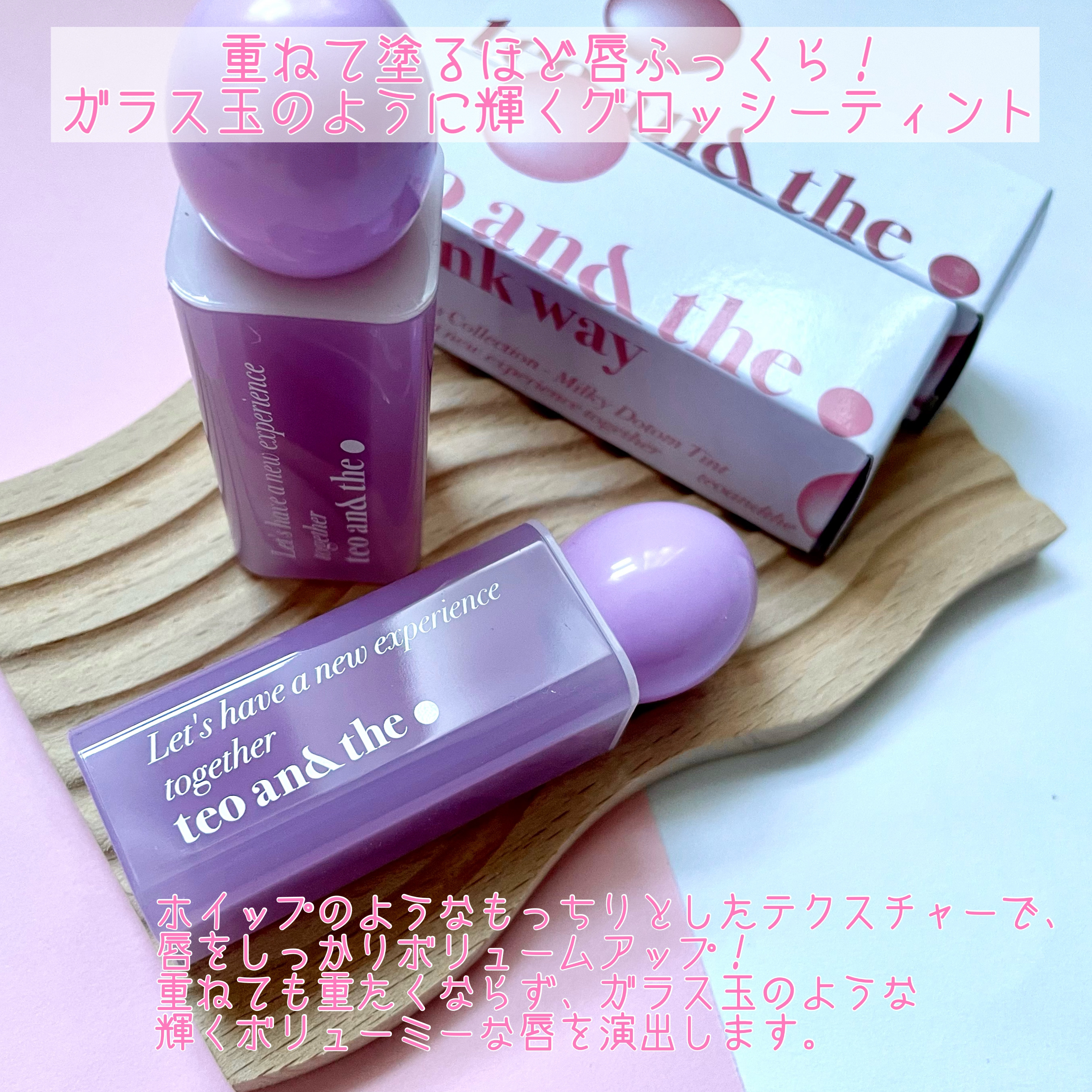 teo and the Milky Dotom Tint/タオアンダー/リップグロスを使ったクチコミ（2枚目）