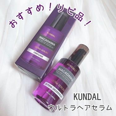 マカダミア ウルトラヘアセラム /KUNDAL/ヘアオイルを使ったクチコミ（1枚目）