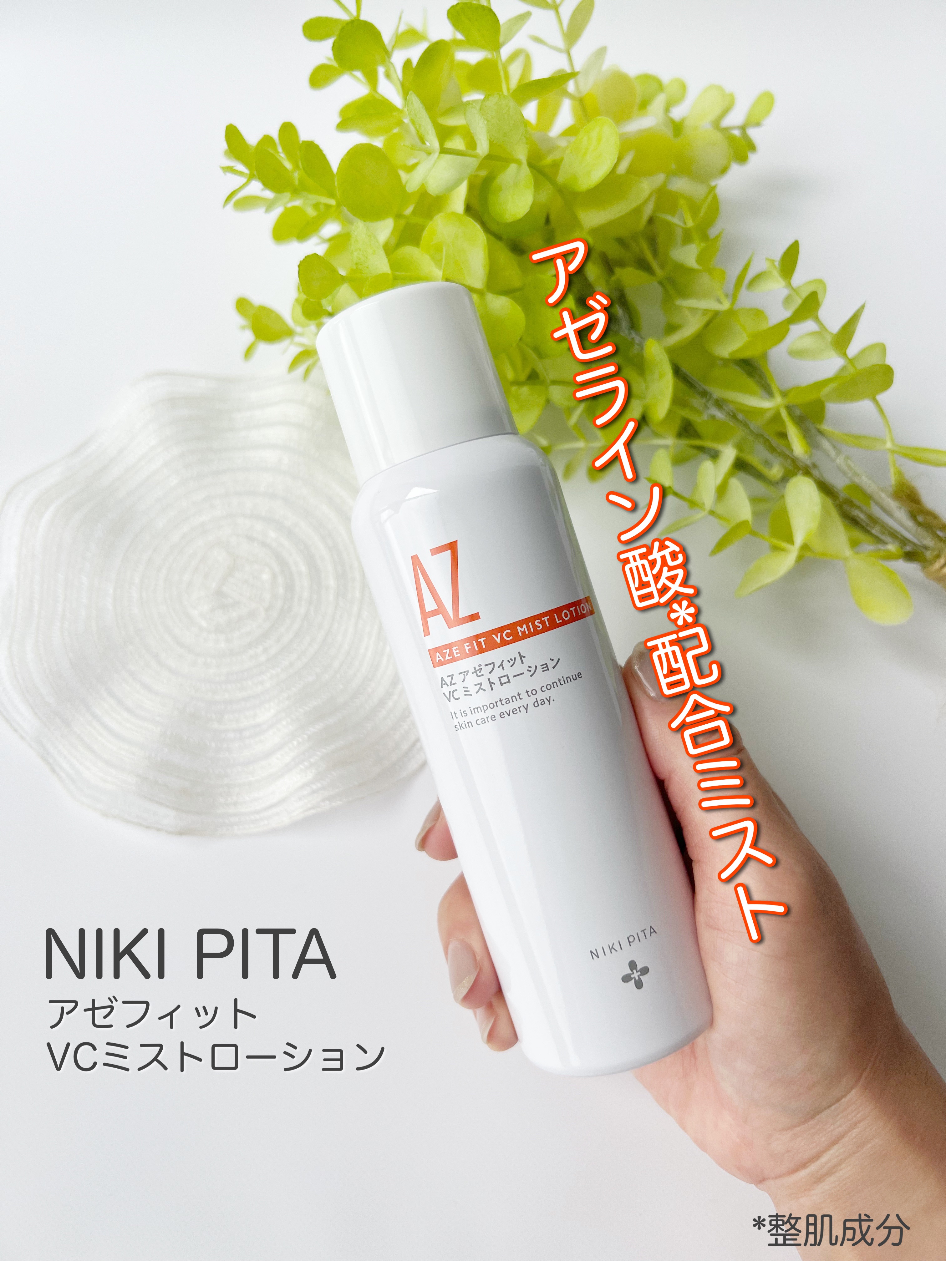アゼフィットミストローション/NIKI PITA/ミスト状化粧水を使ったクチコミ（1枚目）