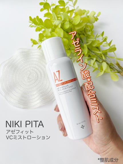 アゼフィットミストローション/NIKI PITA/ミスト状化粧水を使ったクチコミ(1枚目)