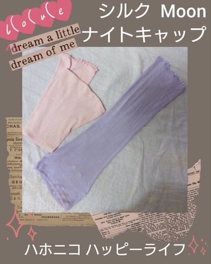 シルクMoonナイトキャップ/ハホニコハッピーライフ/ヘアケアグッズを使ったクチコミ(1枚目)