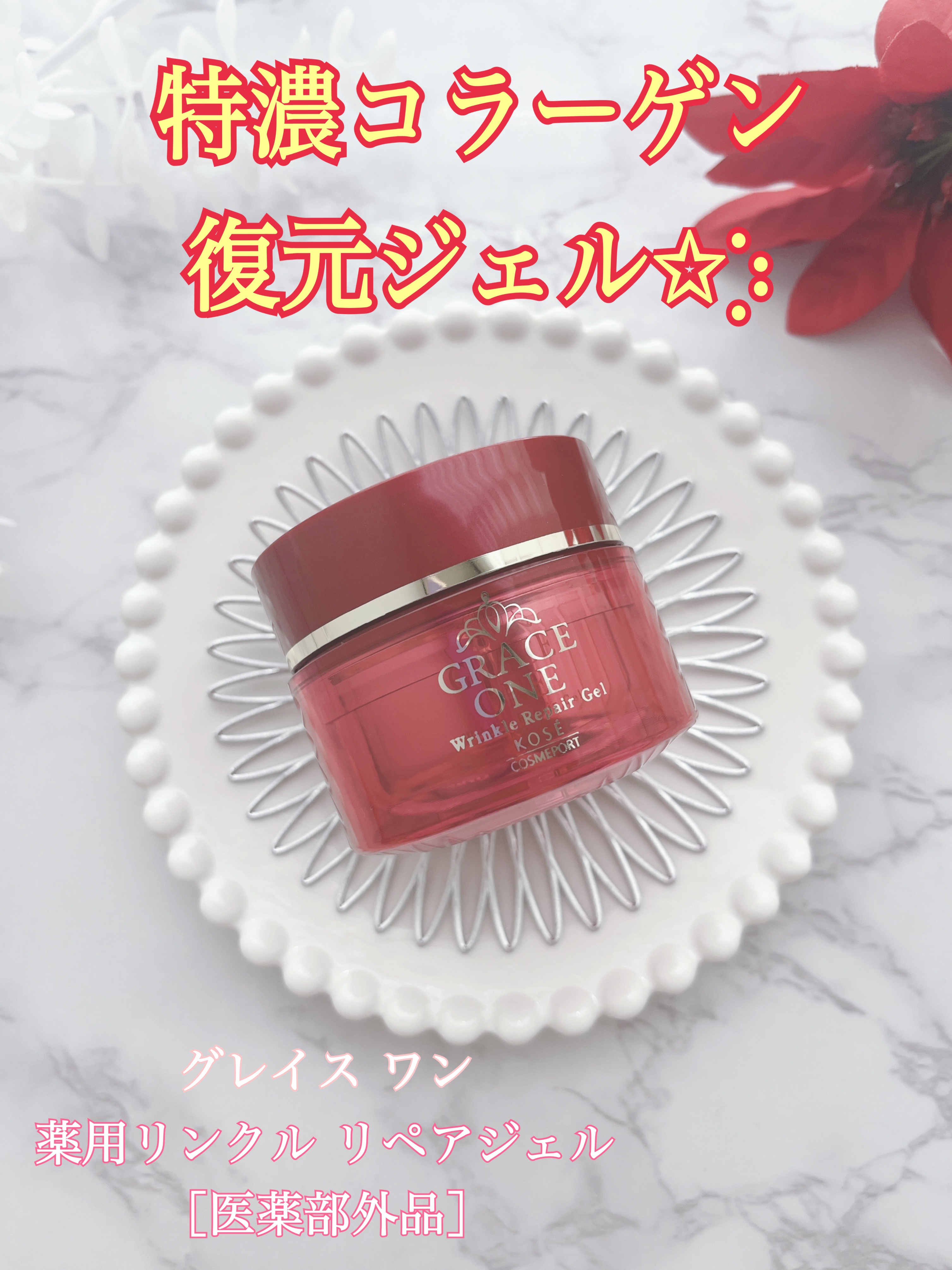 グレイス ワン　薬用リンクル　リペアジェル/グレイスワン/オールインワン化粧品を使ったクチコミ（1枚目）