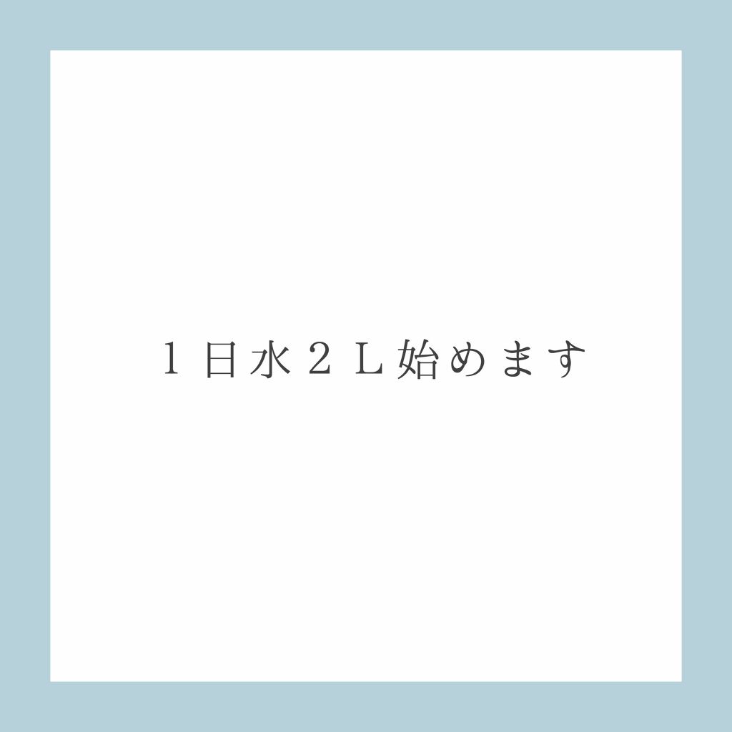 アイドルになりたい坂道オタク on LIPS 「❤︎1日水2L始めます❤︎今回は初めての雑談です。タイトル通り..」(1枚目)