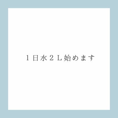 ❤︎１日水２Ｌ始めます❤︎


今回は初めての雑談です。タイトル通り毎日水を２Ｌ飲む生活を始めます！

昨日、欅坂のライブに行ってきたんですけど、本当に可愛くて素敵でした。
実は密かにアイドルになりたい