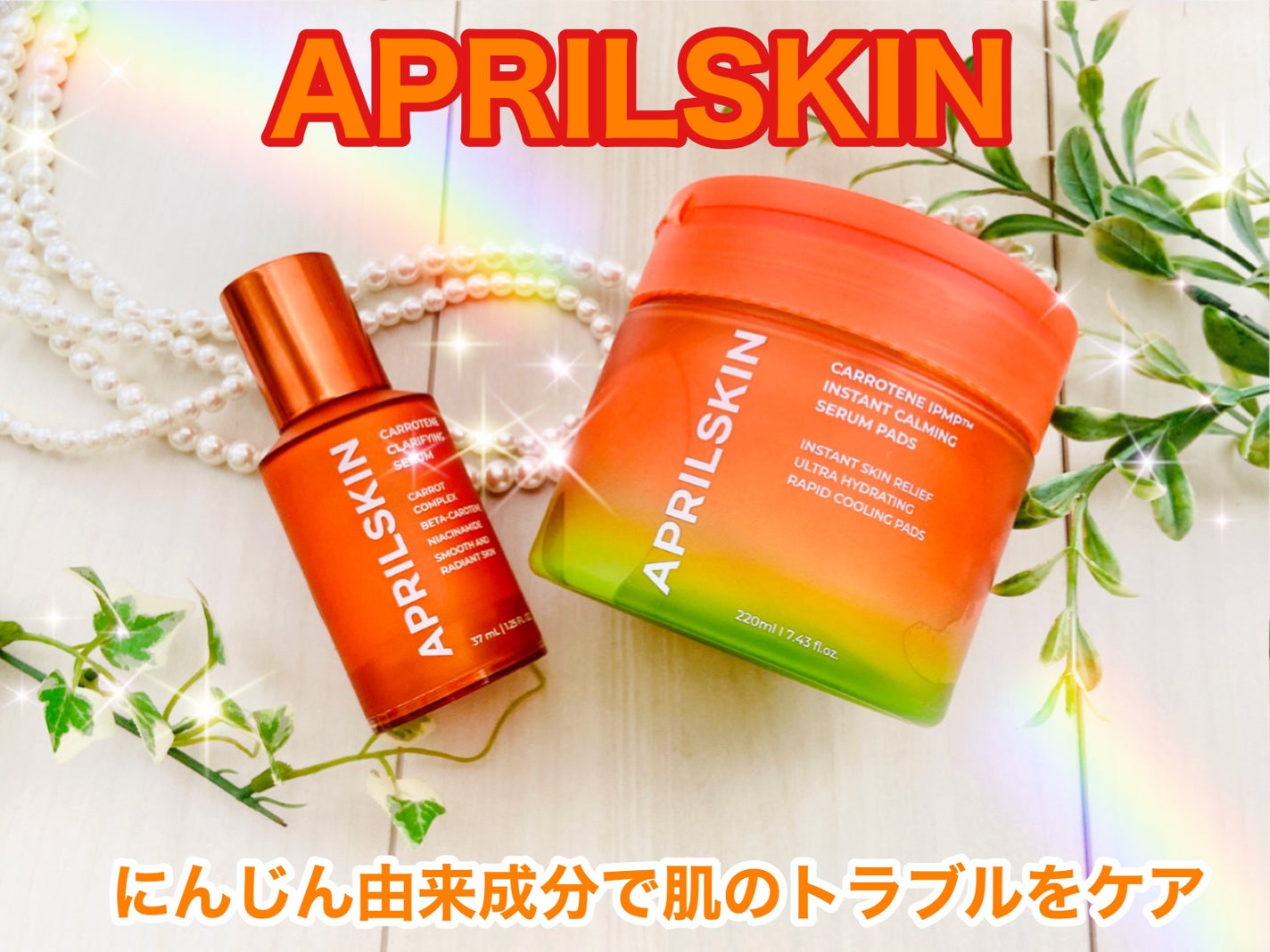 リアルカロテンブレミッシュクリアセラム/APRILSKIN/美容液を使ったクチコミ(1枚目)