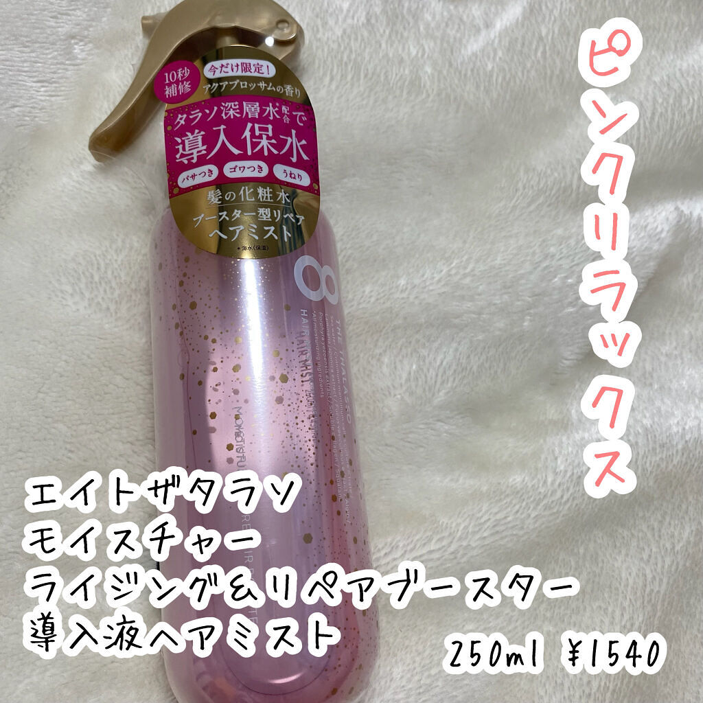 モイスチャーライジング＆リペアブースター 導入液ヘアミスト ピンクリラックス /エイトザタラソ/ヘアミストを使ったクチコミ（2枚目）