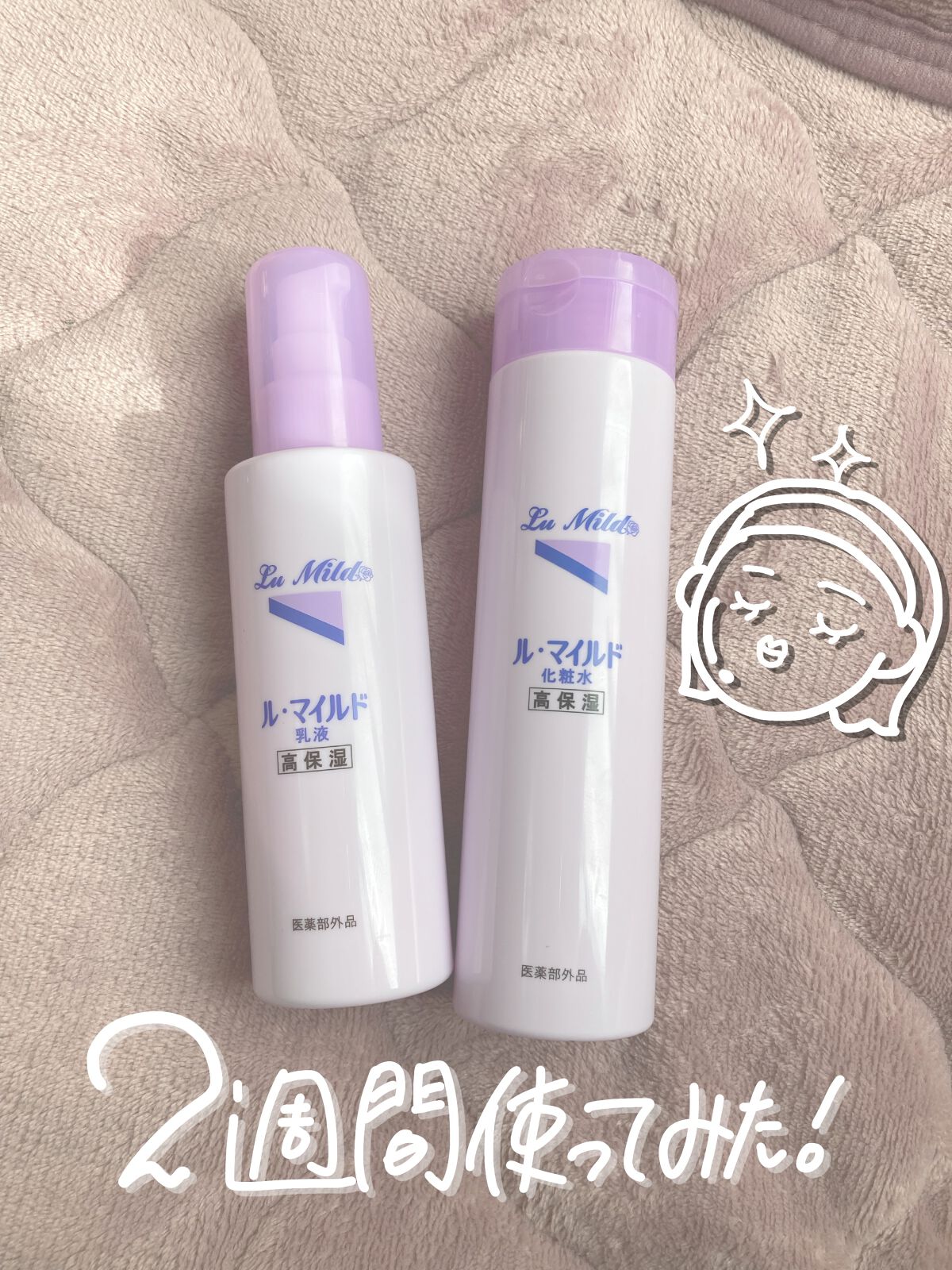 ル・マイルド化粧水/ル・マイルド/化粧水を使ったクチコミ（1枚目）