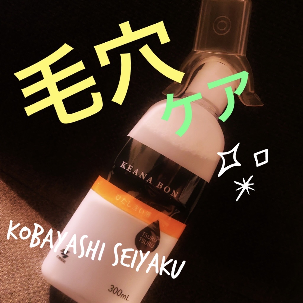 ケアナボン ひたし洗い液/小林製薬/その他スキンケアを使ったクチコミ（1枚目）