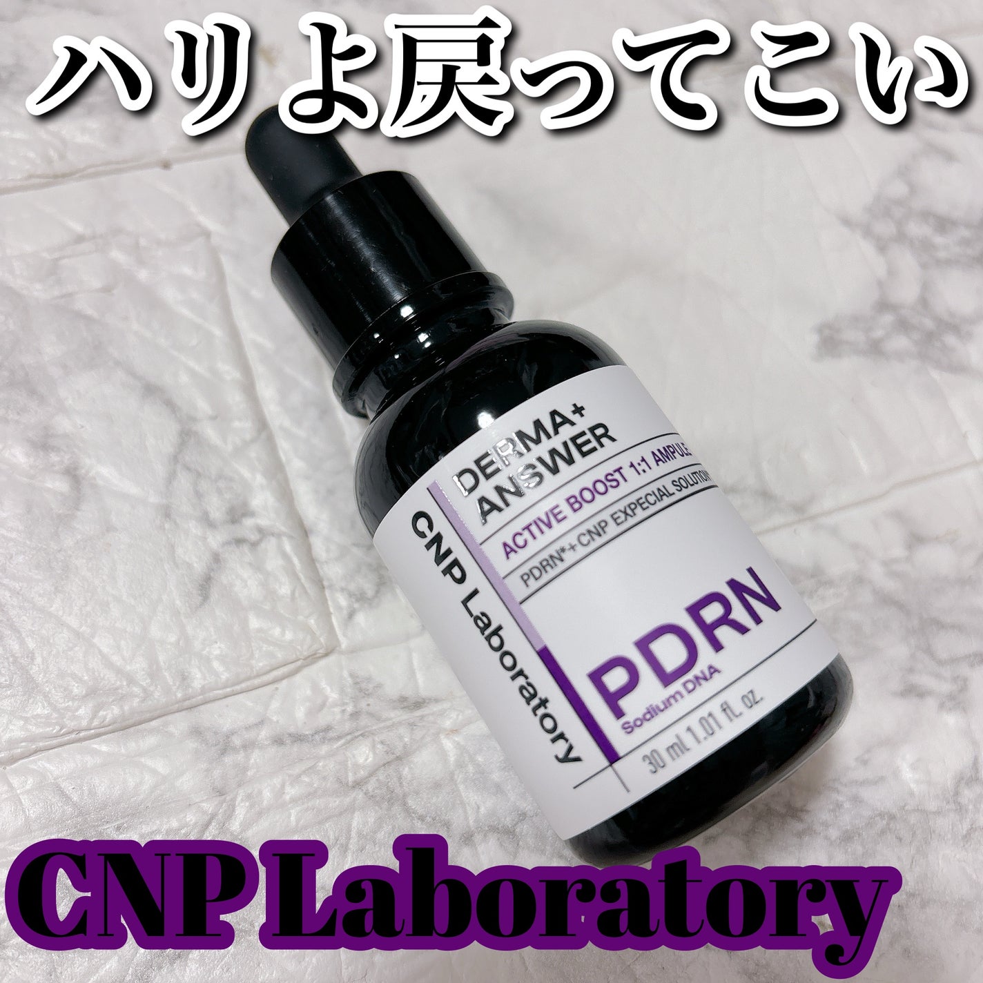 ダーマアンサー PDRN アクティブブースト1:1アンプル/CNP Laboratory/美容液を使ったクチコミ(1枚目)