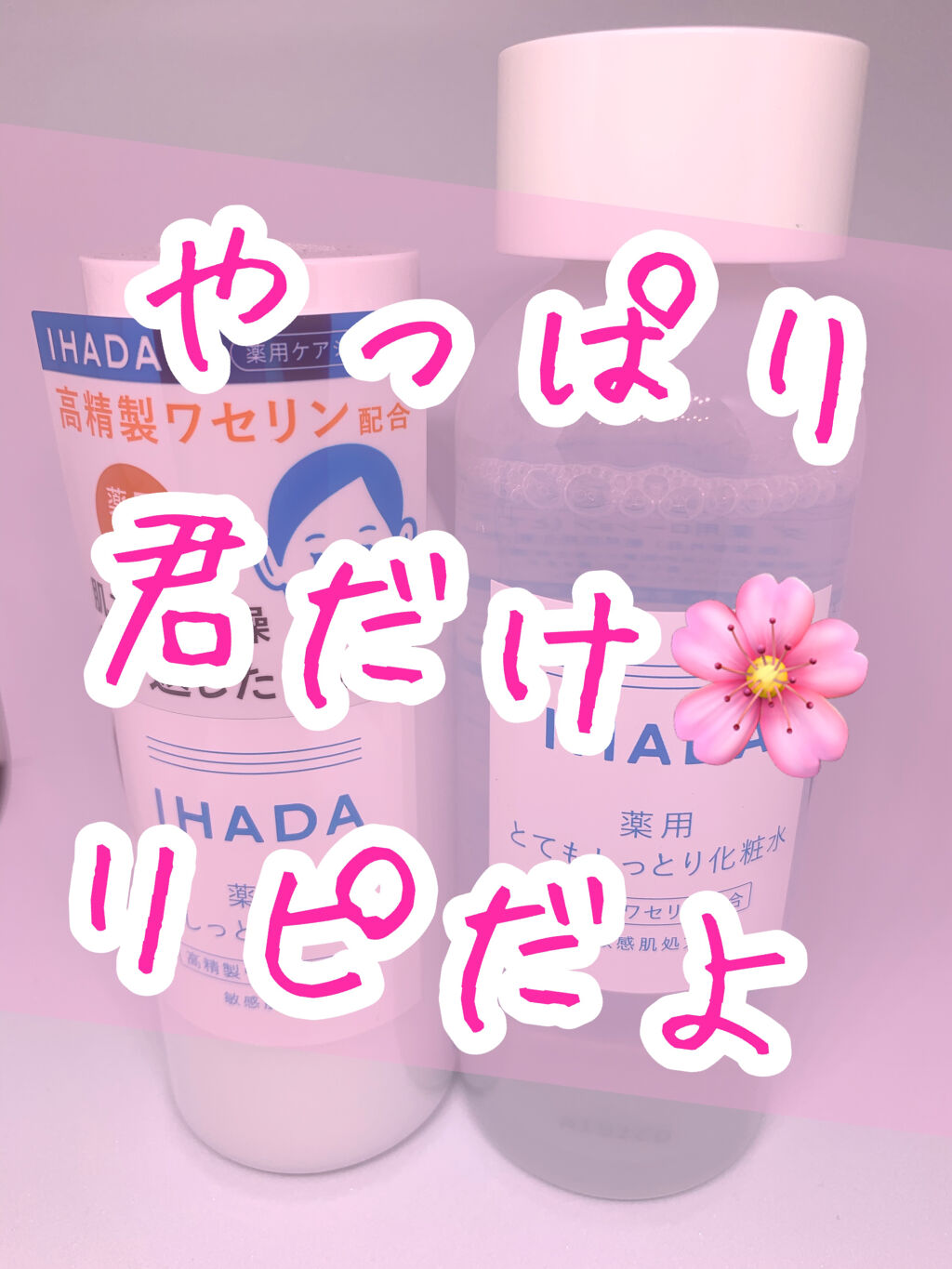 薬用ローション（とてもしっとり）/IHADA/化粧水を使ったクチコミ（1枚目）