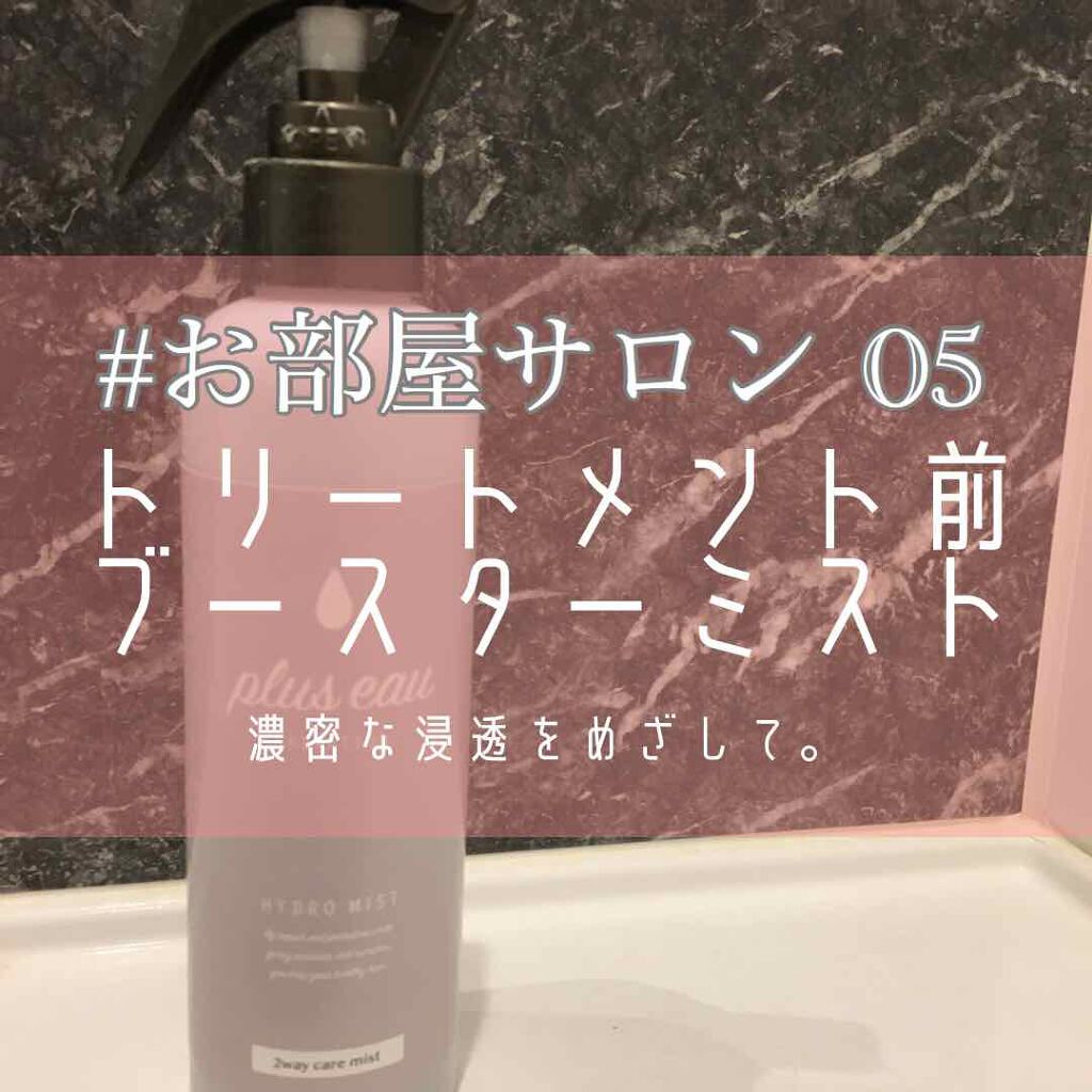 ハイドロミストN/plus eau/アウトバストリートメントを使ったクチコミ(1枚目)