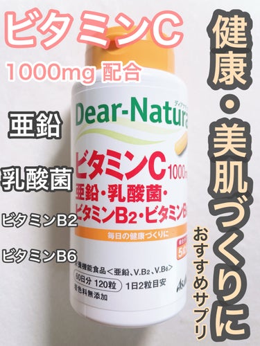 Dear-Natura ディアナチュラ
ビタミンC・亜鉛・乳酸菌・ビタミンB2・ビタミンB6

最近飲んでいるサプリです。

ビタミンCが1000mgも配合されていて、
他にも亜鉛・乳酸菌・ビタミンB2