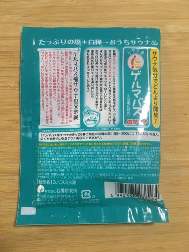 ゲルマバス塩サウナ/リラク泉/入浴剤を使ったクチコミ（2枚目）