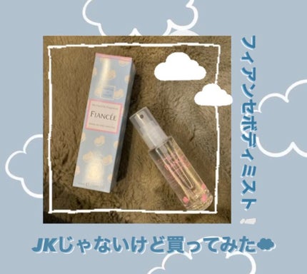 ボディミスト シャボン/フィアンセ/香水(レディース)を使ったクチコミ(1枚目)