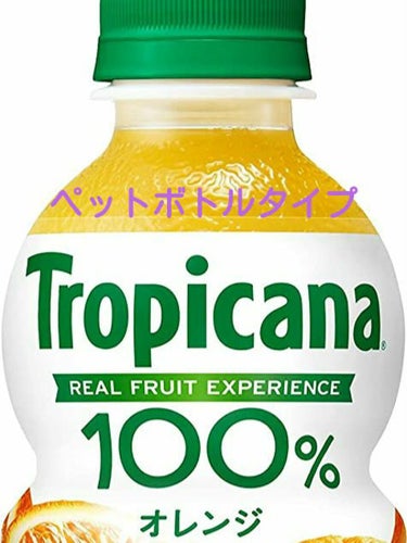 トロピカーナ エッセンシャルズ/トロピカーナ/ドリンクを使ったクチコミ（4枚目）