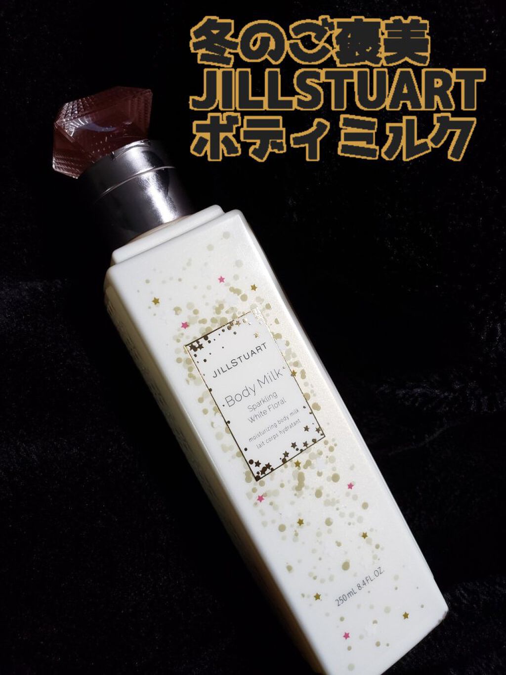 ジルスチュアート ボディミルク/JILL STUART/ボディミルクを使ったクチコミ(1枚目)