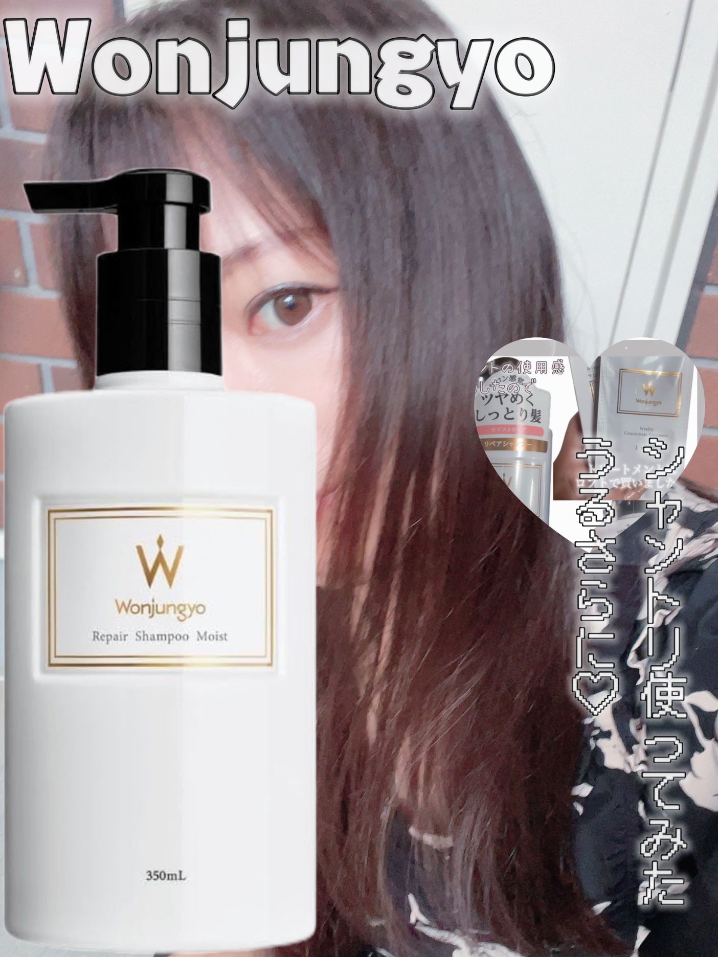 ウォンジョンヨ リペアシャンプー モイスト／リペアトリートメント モイスト/Wonjungyo/市販シャンプーを使ったクチコミ（1枚目）