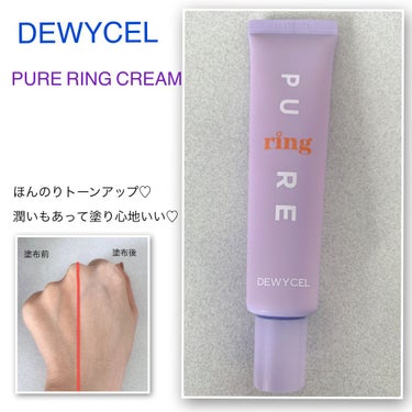 DEWYCEL
PURE RING CREAM
듀이셀 퓨어링 크림

リアル野いちごの葉エキスを配合した
人工色素ZEROのトーンアップクリーム

・キメを細かくカバーしてくれる
・トラブルの悩み跡も