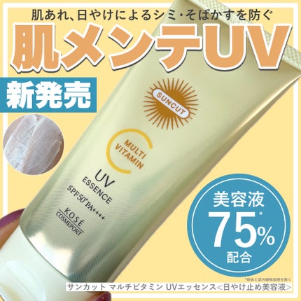 サンカットR マルチビタミンUV エッセンス/サンカット®/日焼け止めクリームを使ったクチコミ(1枚目)