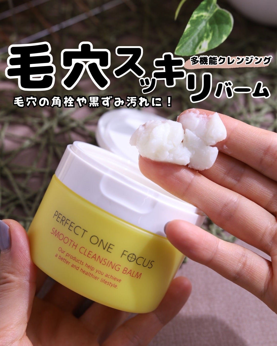 スムースクレンジングバーム/PERFECT ONE FOCUS/クレンジングバームを使ったクチコミ(1枚目)