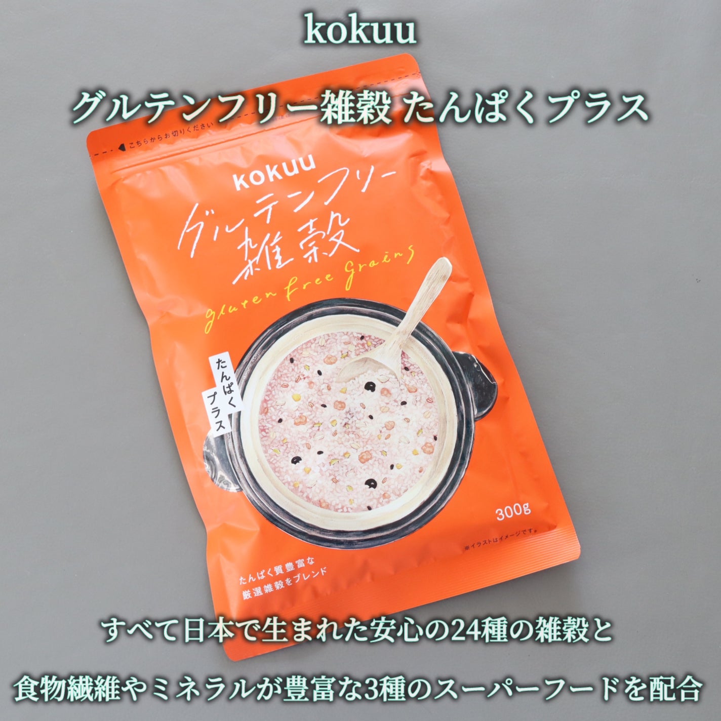 グルテンフリー雑穀 たんぱくプラス/kokuu/食品を使ったクチコミ(2枚目)