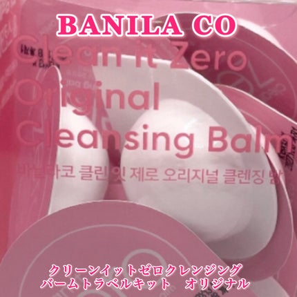 クリーンイットゼロ クレンジングバームトラベルオリジナルセット/BANILA CO/クレンジングバームを使ったクチコミ(2枚目)